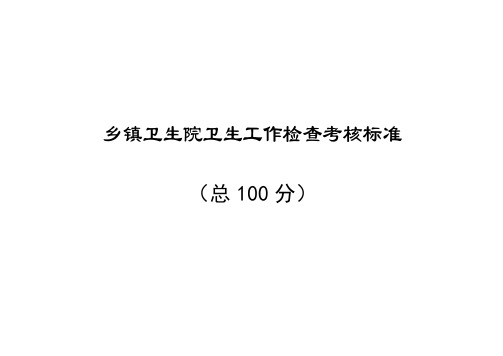 乡镇卫生院卫生工作检查考核标准