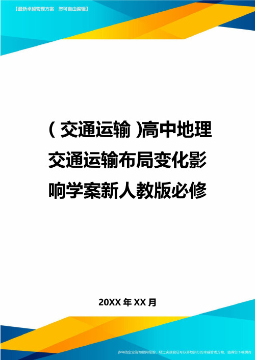 (交通运输)高中地理交通运输布局变化影响学案新人教版必修精编