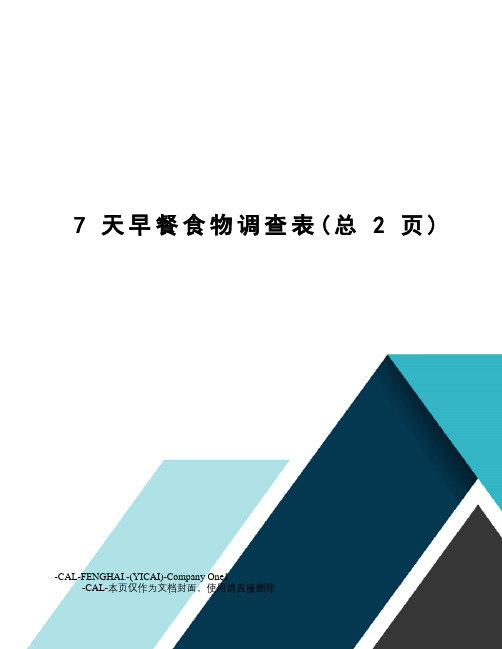 7天早餐食物调查表