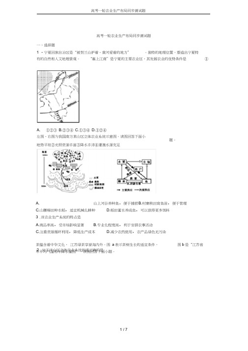 高考一轮农业生产布局同步测试题