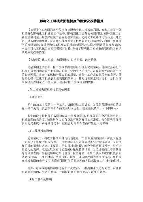 影响化工机械表面粗糙度的因素及改善措施