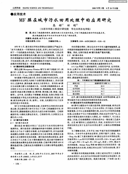 MF膜在城市污水回用处理中的应用研究