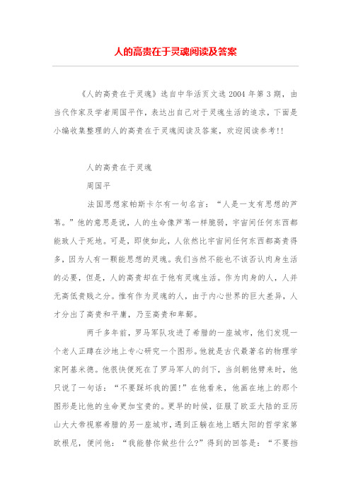 人的高贵在于灵魂阅读及答案