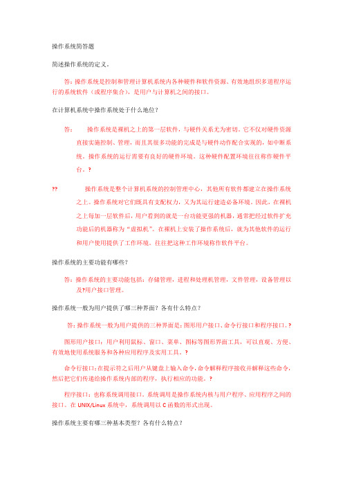 电大操作系统简答题
