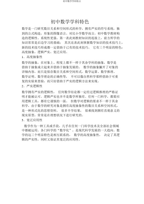 初中数学学科特点