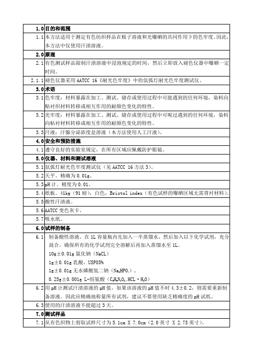 AATCC 125-2009耐光汗色牢度