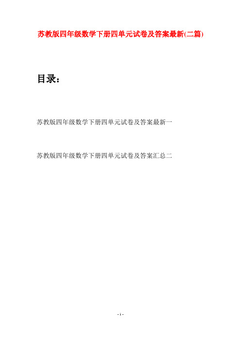 苏教版四年级数学下册四单元试卷及答案最新(二篇)