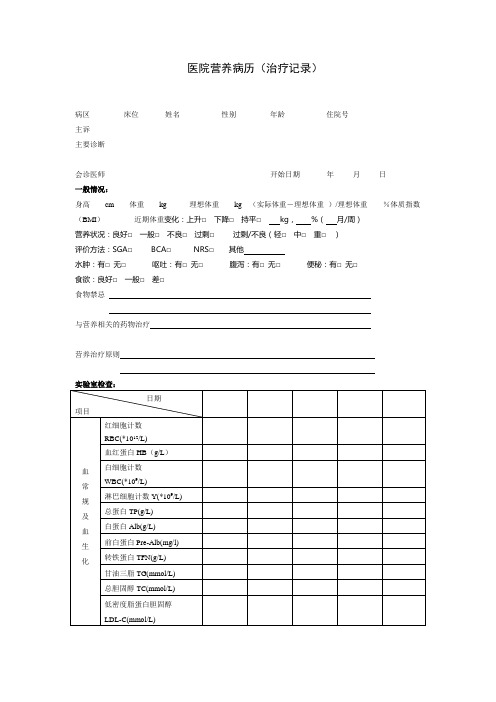医院营养病历(治疗记录)