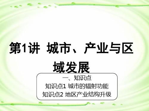 专题十二  第1讲 城市、产业与区域发展(课件)—2022届新高考地理一轮复习