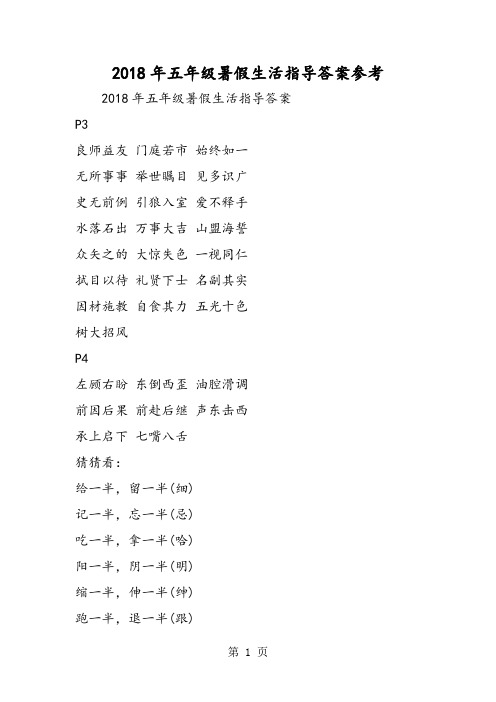2018年五年级暑假生活指导答案参考-文档资料