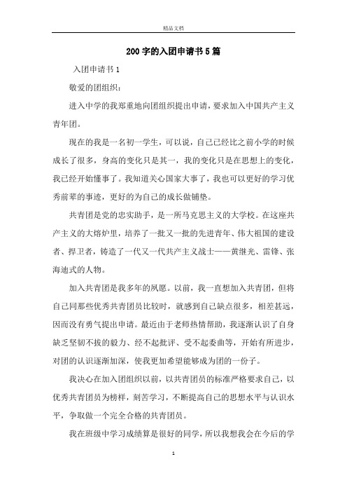200字的入团申请书5篇