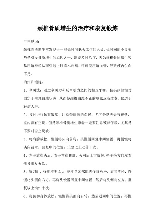 颈椎骨质增生的治疗和康复锻炼