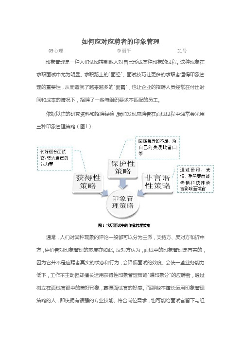 如何应对应聘者的印象管理