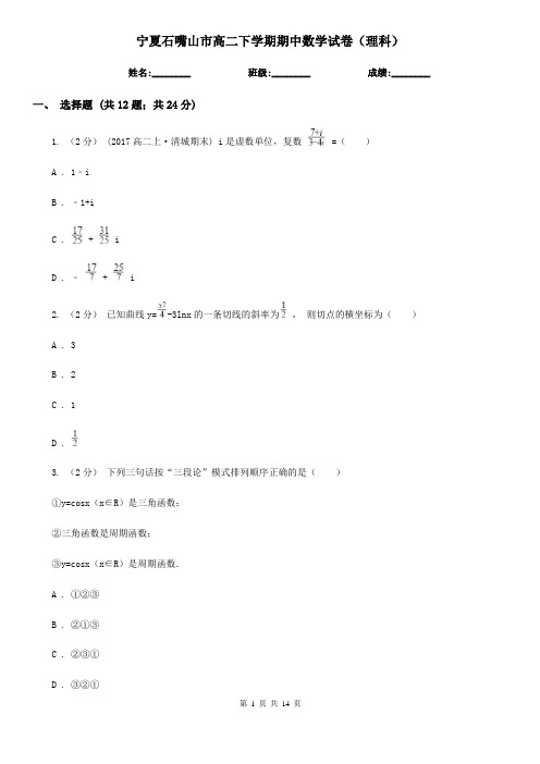 宁夏石嘴山市高二下学期期中数学试卷(理科)