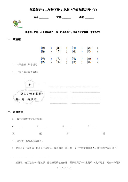 部编版语文二年级下册9 枫树上的喜鹊练习卷(新版)