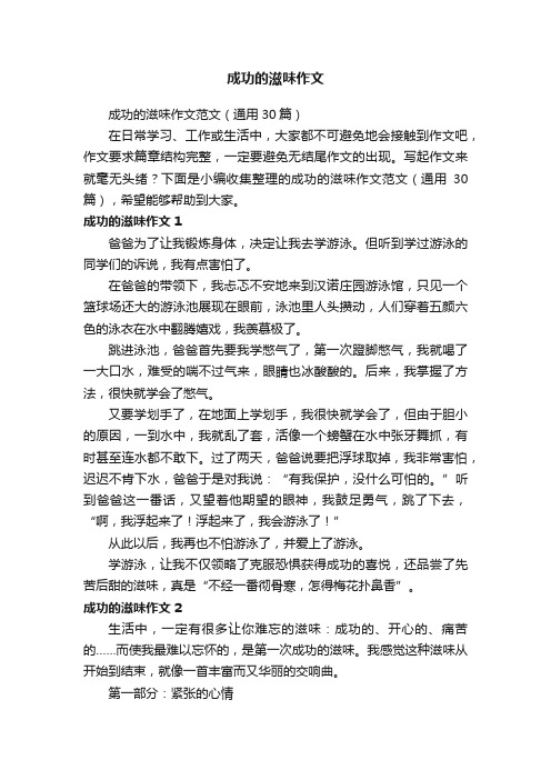 成功的滋味作文范文（通用30篇）