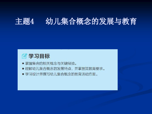 《幼儿园数学教育与活动指导》主题4幼儿集合概念的发展与教育