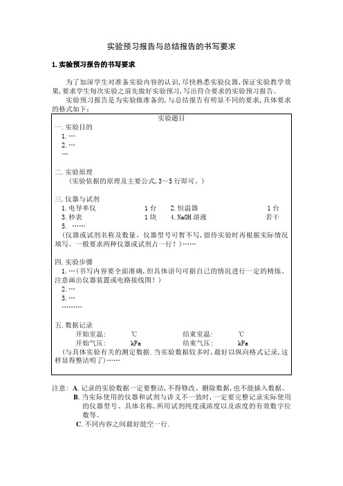 实验报告及预习报告书写规范
