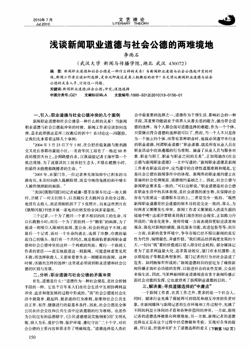 浅谈新闻职业道德与社会公德的两难境地