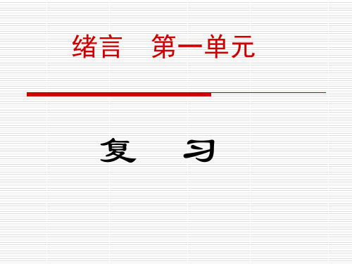 九年级化学绪言及第一单元复习课