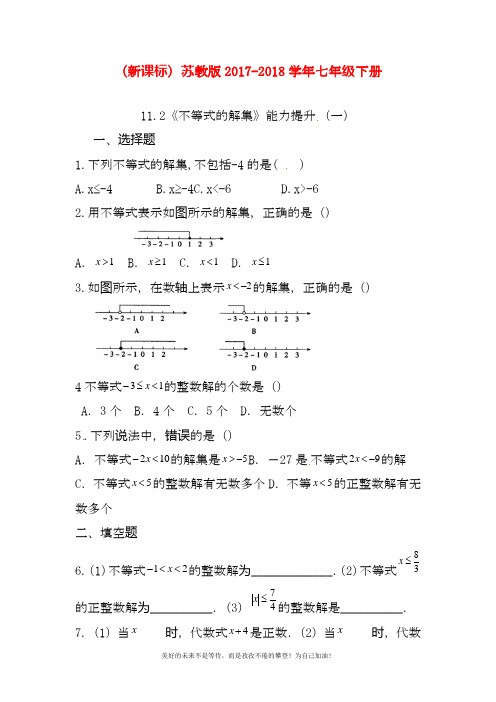 最新苏教版七年级下册数学《不等式的解集》能力提升题及答案解析一(试题).docx