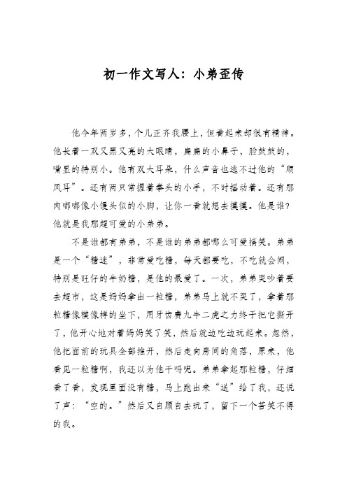 初一作文写人：小弟歪传