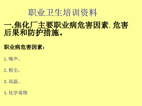 煤化工职业卫生培训资料