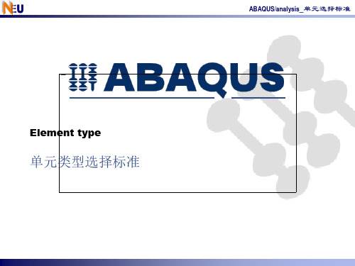 Abaqus单元类型选择解析