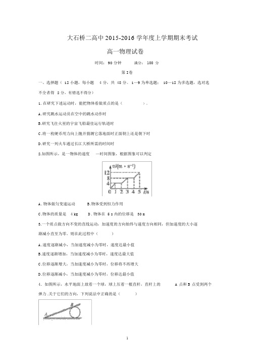 【物理】辽宁省大石桥第二高级中学2015-2016学年高一上学期期末考试.docx