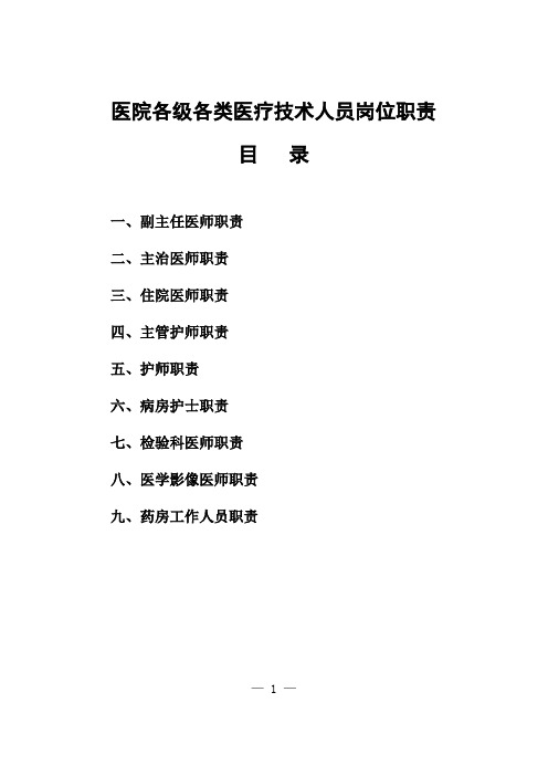 医院各级各类医疗技术人员岗位职责