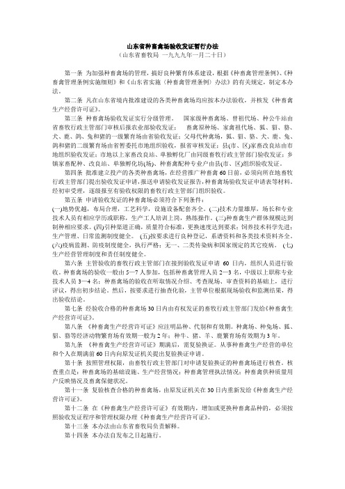 山东省种畜禽场验收发证暂行办法
