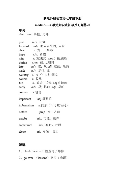 新版外研社英语七年级下册module3---4单元知识点汇总及习题练习(含部分答案)