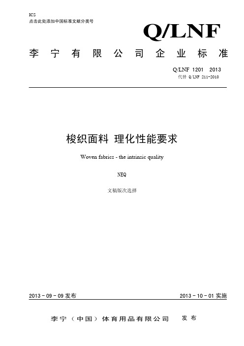 Q LNF 1201-2013 《梭织面料 理化性能要求》(2013.9.9)