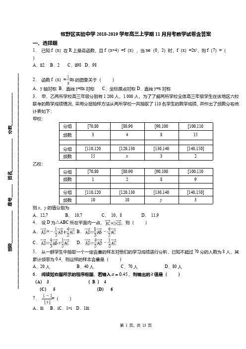 牧野区实验中学2018-2019学年高三上学期11月月考数学试卷含答案