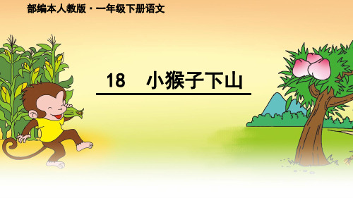 部编版一年级下册语文课文《小猴子下山》