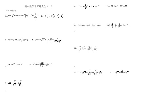 初中数学中考计算题复习含答案