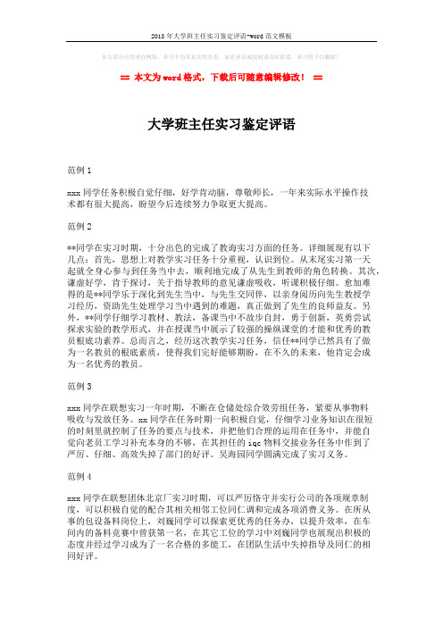 2018年大学班主任实习鉴定评语-word范文模板 (2页)