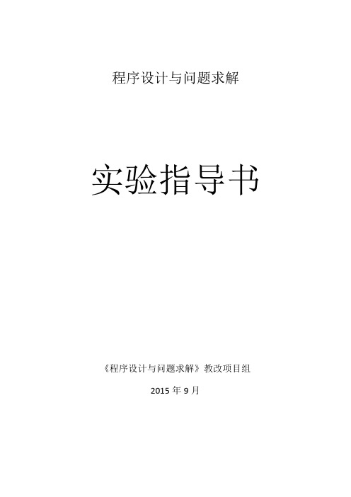 《程序设计与问题求解》实验指导书