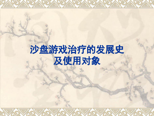 沙盘游戏治疗的发展史及使用对象 沙盘游戏治疗技术