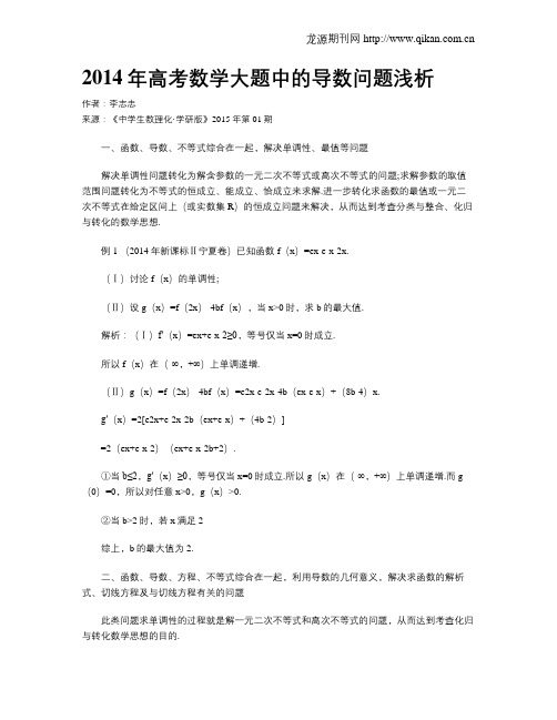 2014年高考数学大题中的导数问题浅析