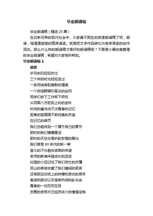 毕业朗诵稿（精选25篇）