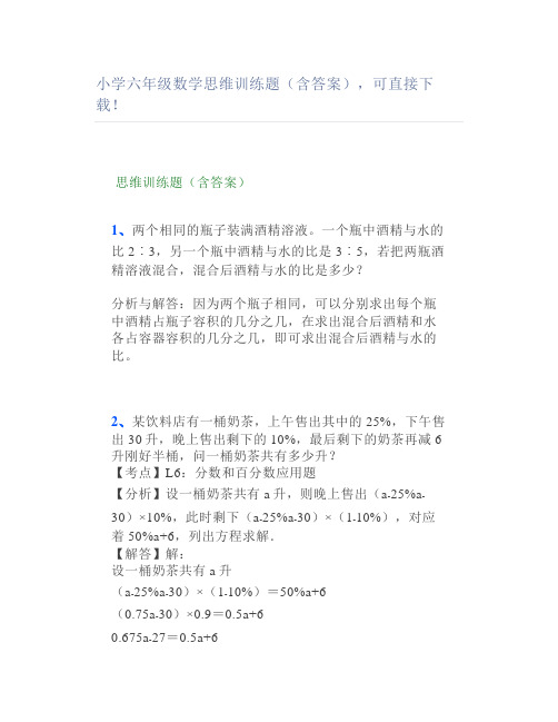小学六年级数学思维训练题(含答案)直接