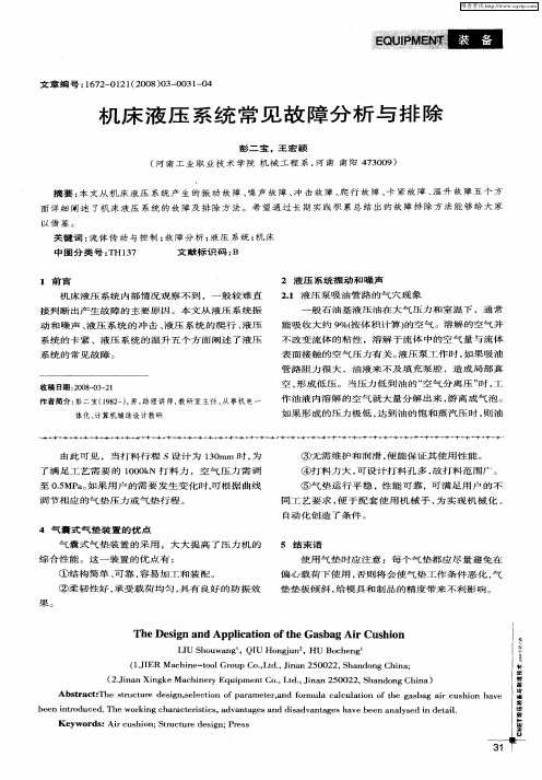 机床液压系统常见故障分析与排除