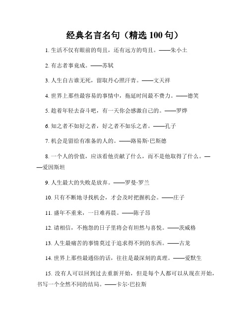 经典名言名句(精选100句)