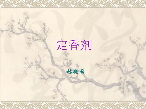 定香剂