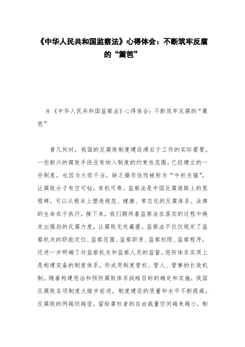 《中华人民共和国监察法》心得体会：不断筑牢反腐的“篱笆”