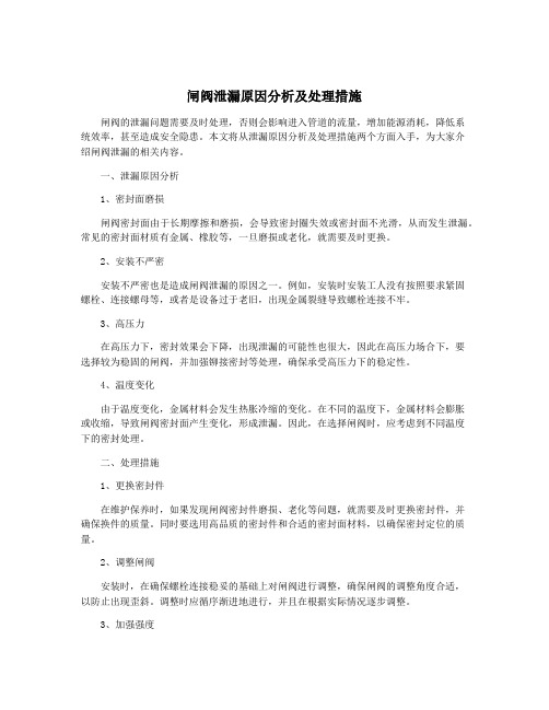 闸阀泄漏原因分析及处理措施