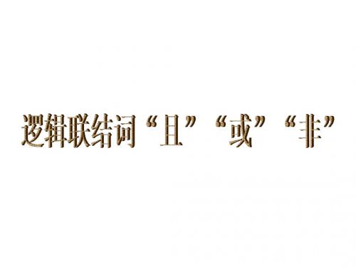 选修2-1,逻辑联结词“且”“或”“非”课件