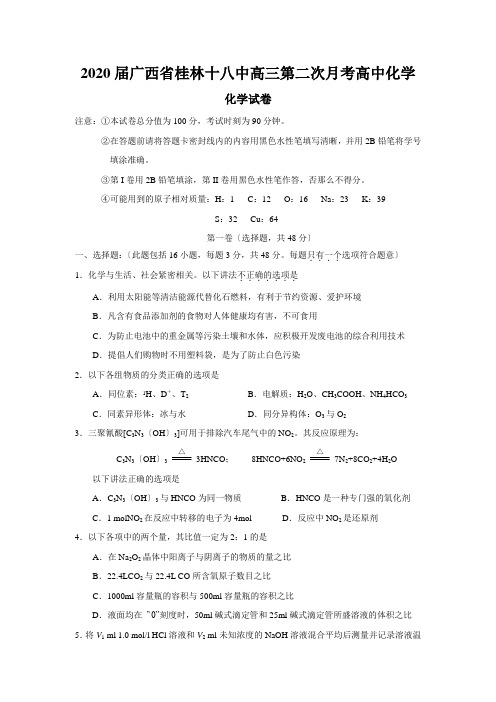 2020届广西省桂林十八中高三第二次月考高中化学