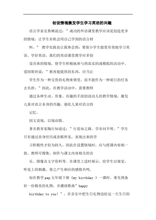 创设情境激发学生学习英语兴趣论文